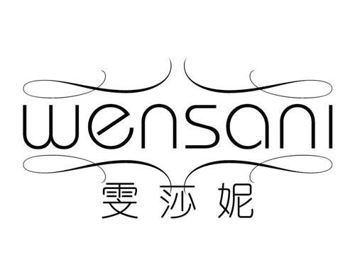 WENSANI
雯莎妮