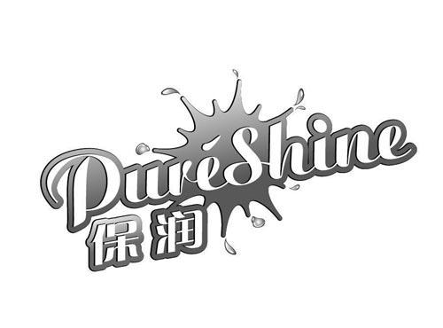 保润
PureShine