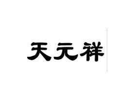 天元祥