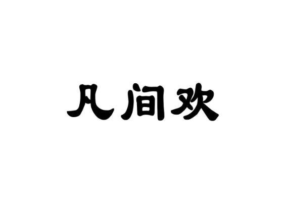 凡间欢