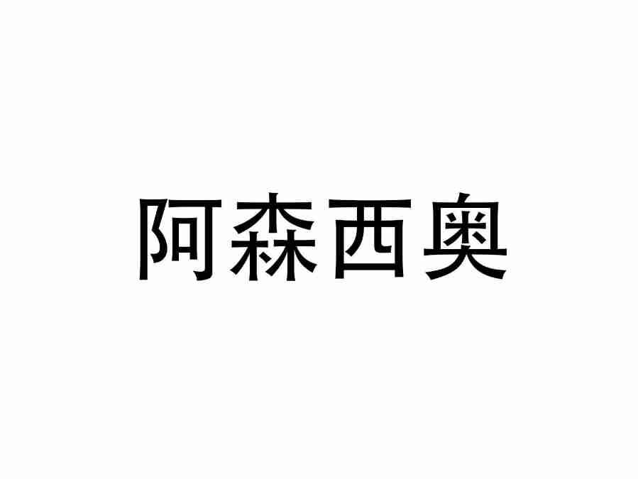 阿森西奥