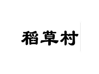 稻草村