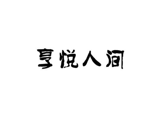 享悦人间