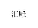 汇雕