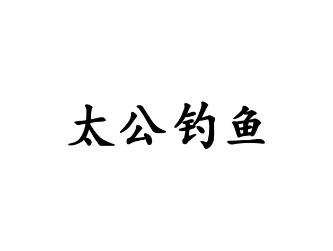 太公钓鱼