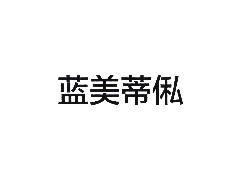 蓝美蒂斯