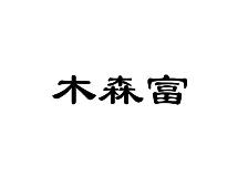 木森富
