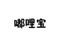 嘟哩宝