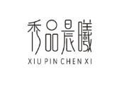秀品晨曦