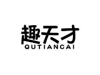 趣天才
