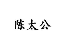 陈太公