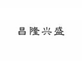 昌隆兴盛