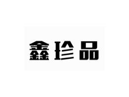 鑫珍品