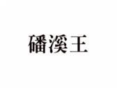 磻溪王