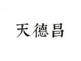 天德昌