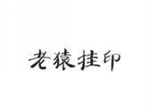 老猿挂印