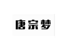 唐宗梦