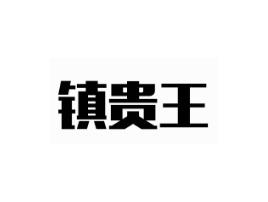 镇贵王