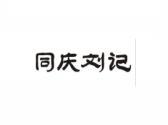 同庆刘记