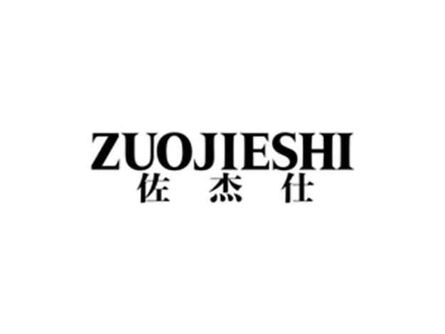 佐杰仕