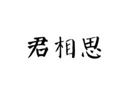 君相思