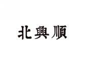 北兴顺