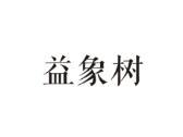 益象树
