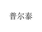 普尔泰