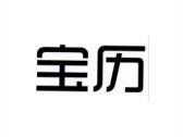 宝历