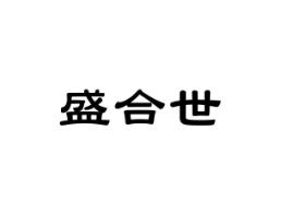 盛合世