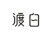 渡白