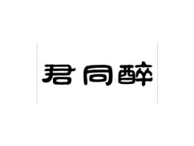 君同醉