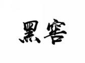 黑窖