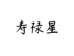寿禄星