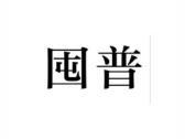 囤普