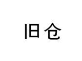 旧仓