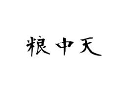 粮中天