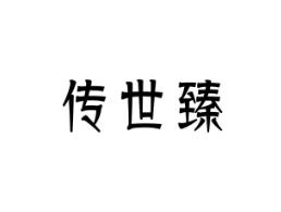 传世臻