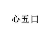 心五口