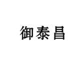 御泰昌