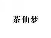 茶仙梦