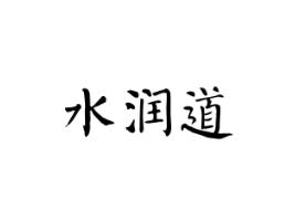 水润道