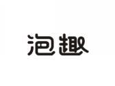 泡趣