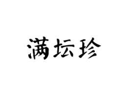 满坛珍