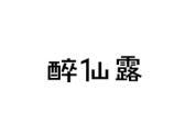 醉仙露