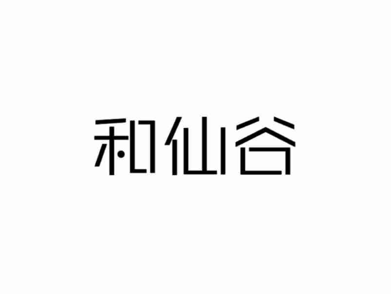 和仙谷