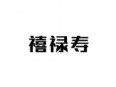 禧禄寿