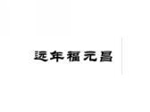 远年福元昌