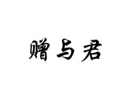 赠与君