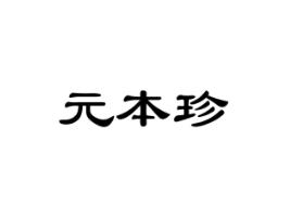 元本珍